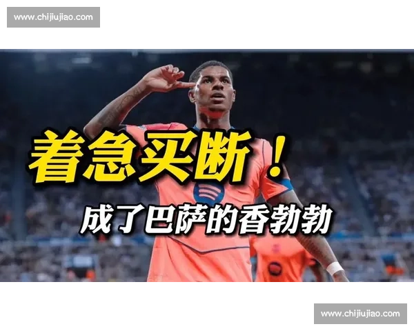 曼联两难：签沃顿遇阻，拉什福德心归巴萨；齐达内将出山